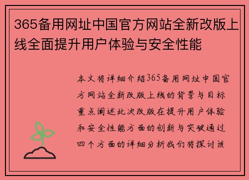 365备用网址中国官方网站全新改版上线全面提升用户体验与安全性能