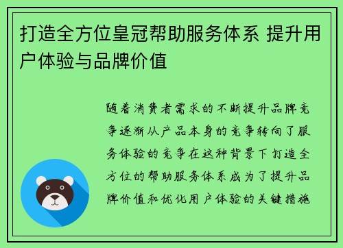 打造全方位皇冠帮助服务体系 提升用户体验与品牌价值