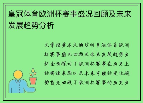 皇冠体育欧洲杯赛事盛况回顾及未来发展趋势分析