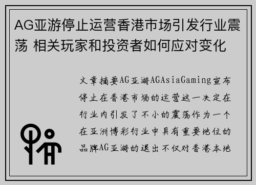 AG亚游停止运营香港市场引发行业震荡 相关玩家和投资者如何应对变化