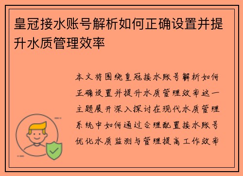 皇冠接水账号解析如何正确设置并提升水质管理效率