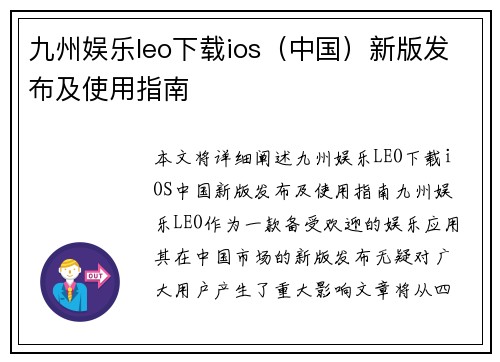 九州娱乐leo下载ios（中国）新版发布及使用指南