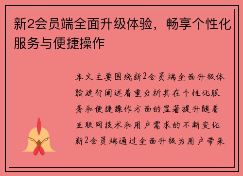 新2会员端全面升级体验，畅享个性化服务与便捷操作