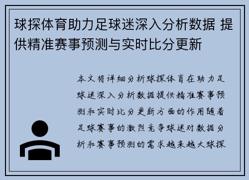 球探体育助力足球迷深入分析数据 提供精准赛事预测与实时比分更新