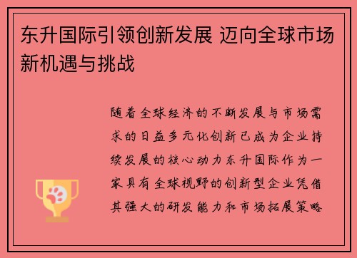 东升国际引领创新发展 迈向全球市场新机遇与挑战