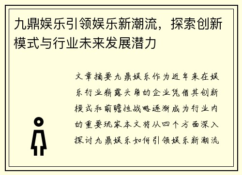 九鼎娱乐引领娱乐新潮流，探索创新模式与行业未来发展潜力