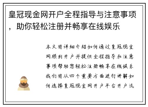 皇冠现金网开户全程指导与注意事项，助你轻松注册并畅享在线娱乐