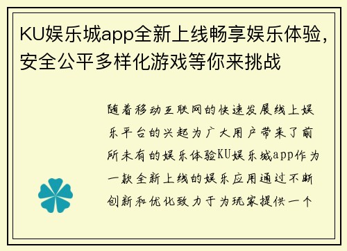 KU娱乐城app全新上线畅享娱乐体验，安全公平多样化游戏等你来挑战