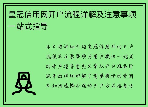 皇冠信用网开户流程详解及注意事项一站式指导