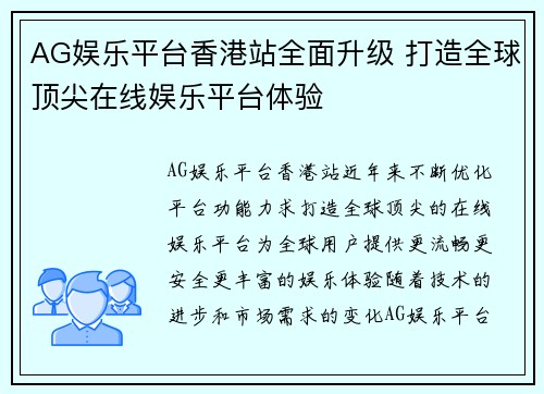 AG娱乐平台香港站全面升级 打造全球顶尖在线娱乐平台体验