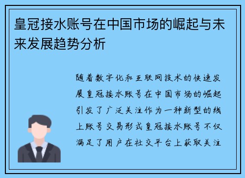 皇冠接水账号在中国市场的崛起与未来发展趋势分析