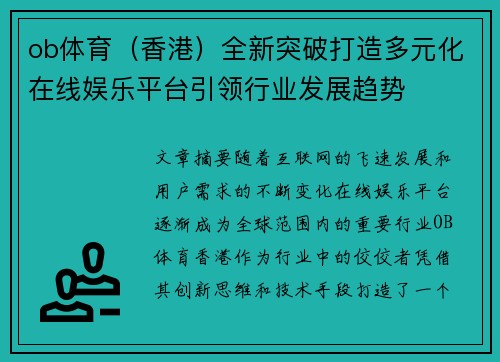 ob体育（香港）全新突破打造多元化在线娱乐平台引领行业发展趋势