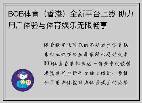 BOB体育（香港）全新平台上线 助力用户体验与体育娱乐无限畅享