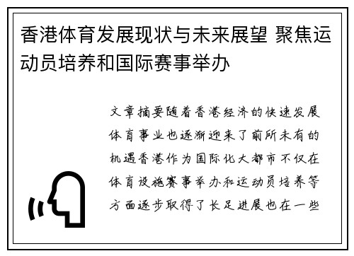 香港体育发展现状与未来展望 聚焦运动员培养和国际赛事举办