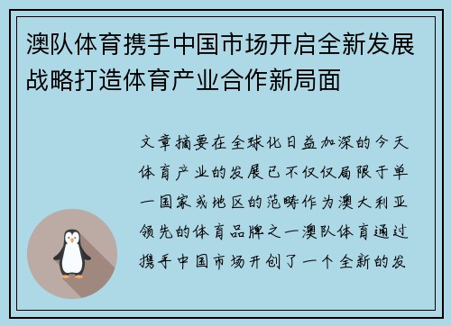 澳队体育携手中国市场开启全新发展战略打造体育产业合作新局面