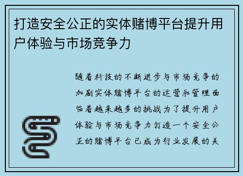 打造安全公正的实体赌博平台提升用户体验与市场竞争力