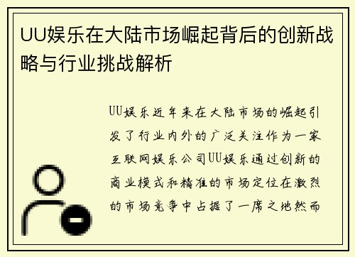 UU娱乐在大陆市场崛起背后的创新战略与行业挑战解析