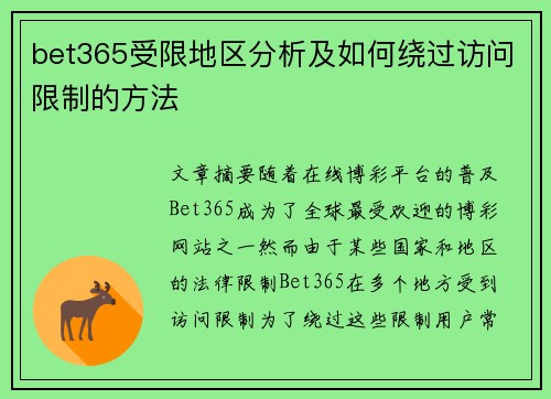 bet365受限地区分析及如何绕过访问限制的方法