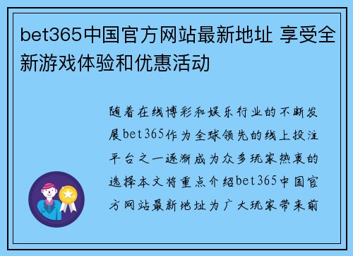 bet365中国官方网站最新地址 享受全新游戏体验和优惠活动