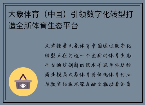 大象体育（中国）引领数字化转型打造全新体育生态平台