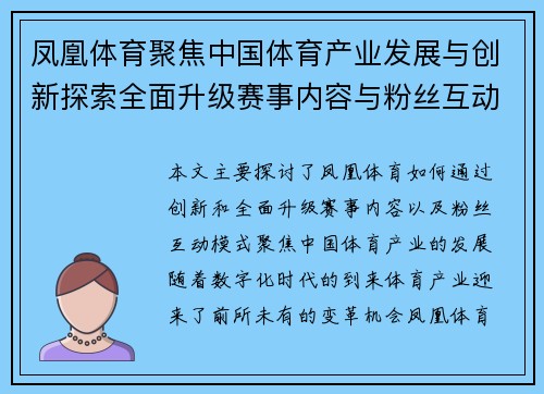 凤凰体育聚焦中国体育产业发展与创新探索全面升级赛事内容与粉丝互动模式