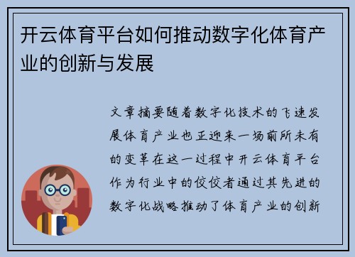 开云体育平台如何推动数字化体育产业的创新与发展