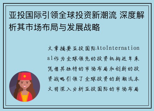 亚投国际引领全球投资新潮流 深度解析其市场布局与发展战略