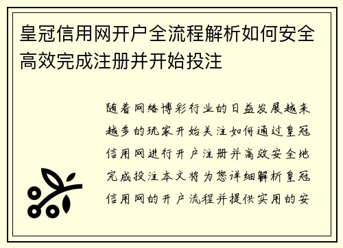 皇冠信用网开户全流程解析如何安全高效完成注册并开始投注