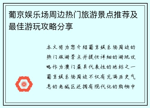 葡京娱乐场周边热门旅游景点推荐及最佳游玩攻略分享