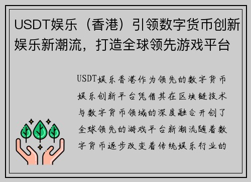 USDT娱乐（香港）引领数字货币创新娱乐新潮流，打造全球领先游戏平台