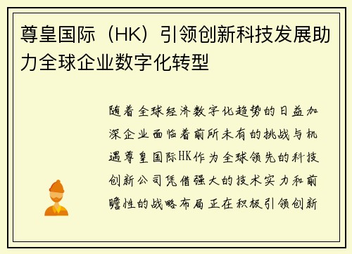 尊皇国际（HK）引领创新科技发展助力全球企业数字化转型