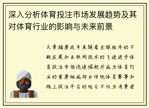 深入分析体育投注市场发展趋势及其对体育行业的影响与未来前景