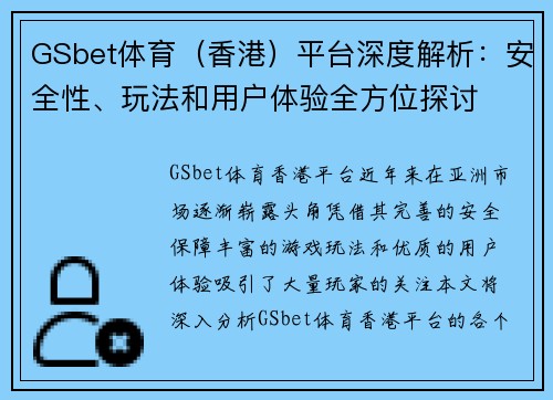 GSbet体育（香港）平台深度解析：安全性、玩法和用户体验全方位探讨