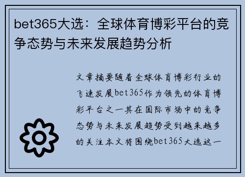 bet365大选：全球体育博彩平台的竞争态势与未来发展趋势分析