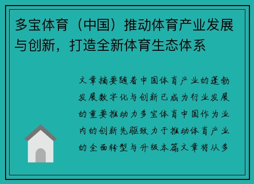 多宝体育（中国）推动体育产业发展与创新，打造全新体育生态体系