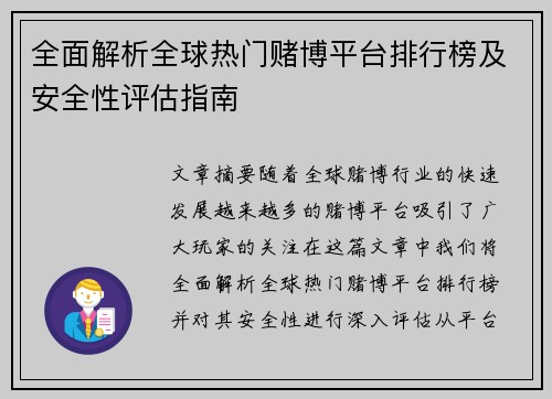 全面解析全球热门赌博平台排行榜及安全性评估指南