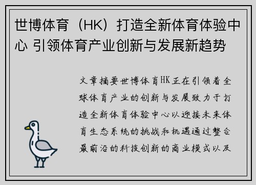 世博体育（HK）打造全新体育体验中心 引领体育产业创新与发展新趋势