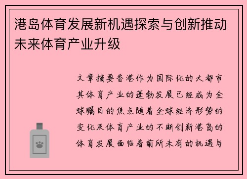 港岛体育发展新机遇探索与创新推动未来体育产业升级