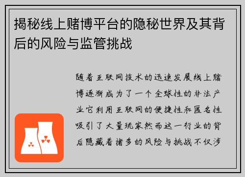 揭秘线上赌博平台的隐秘世界及其背后的风险与监管挑战