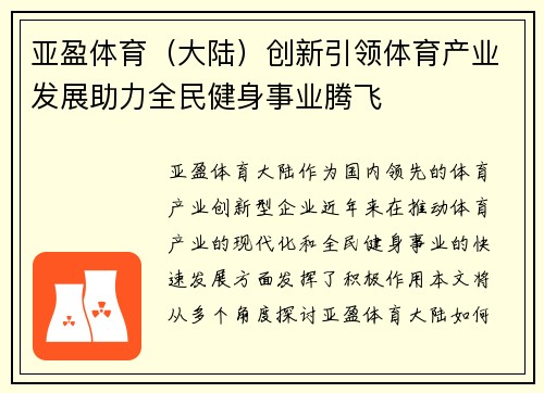 亚盈体育（大陆）创新引领体育产业发展助力全民健身事业腾飞