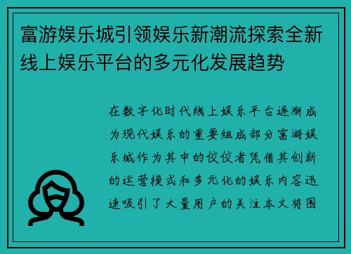 富游娱乐城引领娱乐新潮流探索全新线上娱乐平台的多元化发展趋势