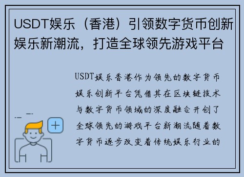 USDT娱乐（香港）引领数字货币创新娱乐新潮流，打造全球领先游戏平台